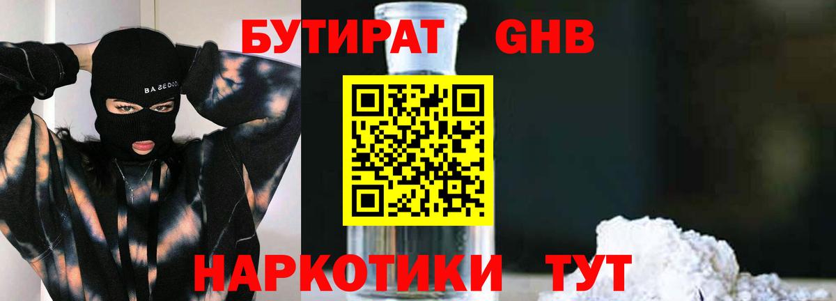 Бутират  Вход с VPN  Лесной  БУТИРАТ бутандиол 